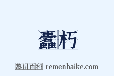 蠹朽是什么意思的图片